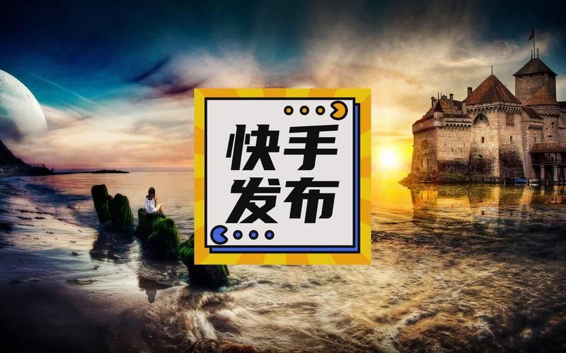 www.yaxin66.net快手视频免费看？揭秘平台规则与实用