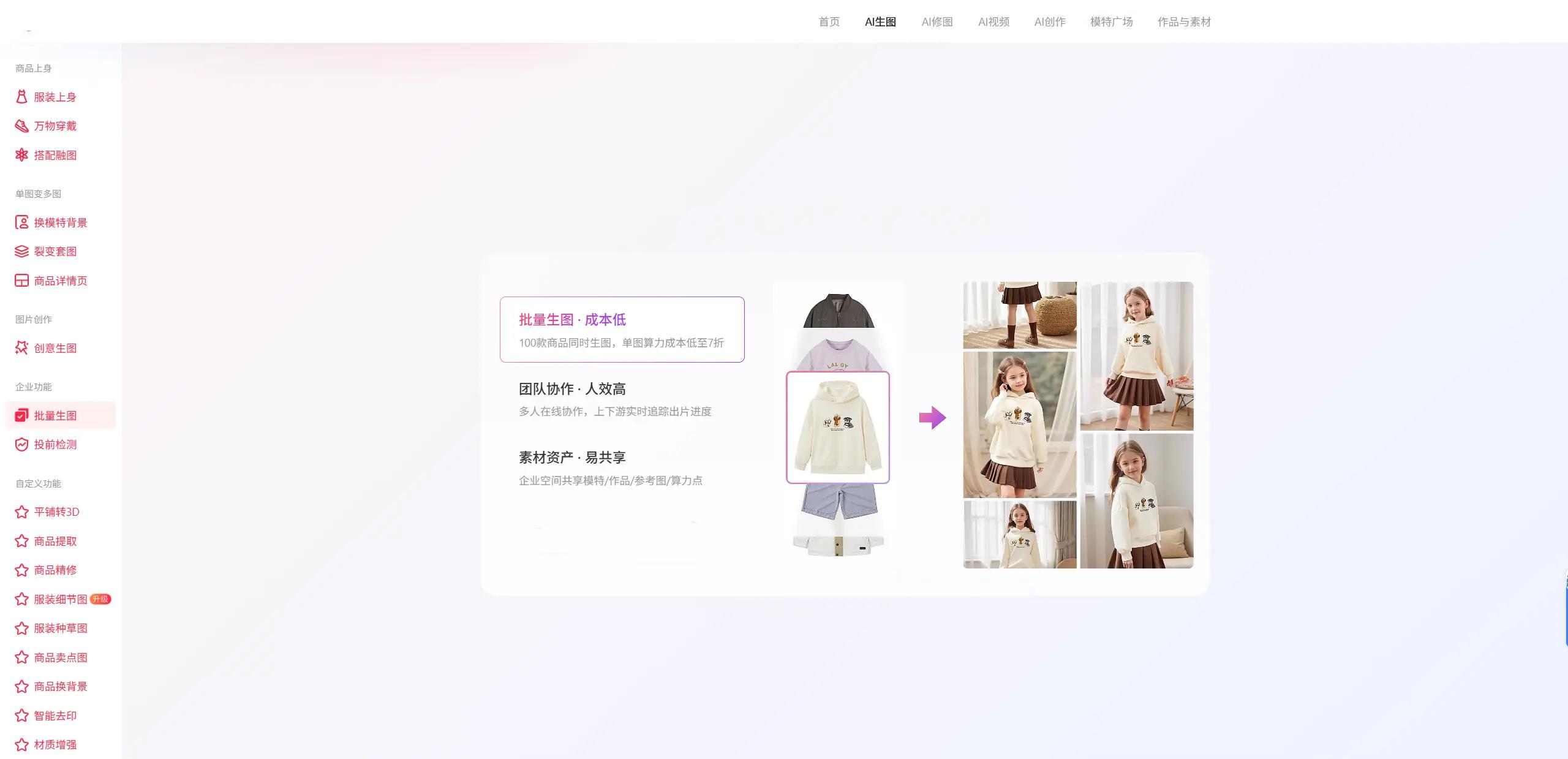 AI智能作图工具_低成本电商页面制作_ai一键生成免费版