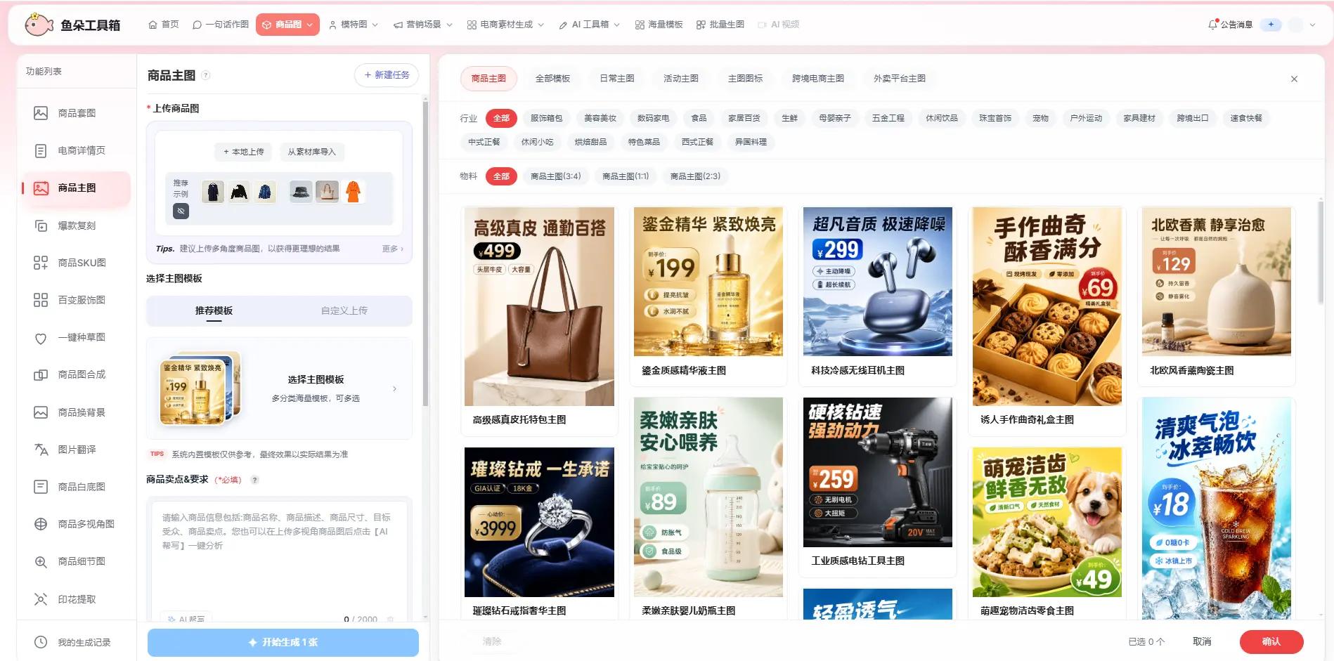 ai一键生成免费版_电商作图AI工具_鱼朵工具箱